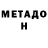 МЕТАДОН белоснежный zorequet